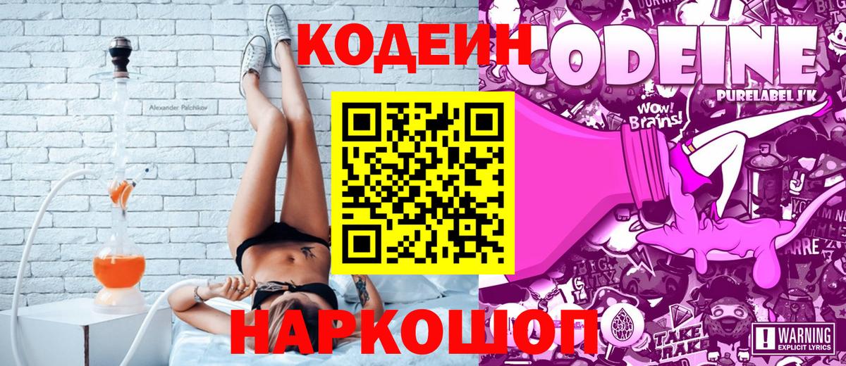 Кодеиновый сироп Lean Purple Drank  Codein напиток Lean (лин)  Вход с VPN  Северобайкальск 