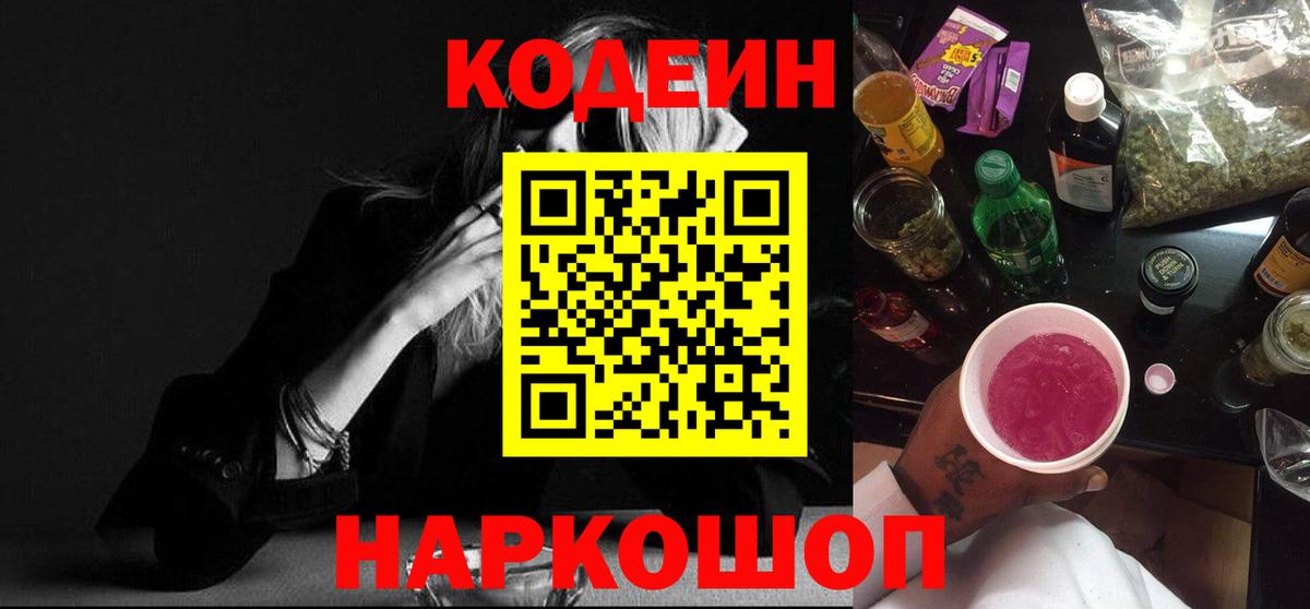 Кодеиновый сироп Lean Purple Drank Северобайкальск